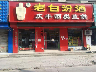 欢迎光临老白汾酒商店