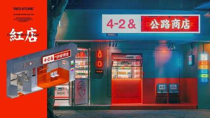公路商店