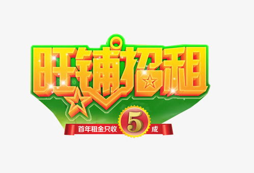 旺铺招租艺术字免抠素材 创意素材 png素材 素材