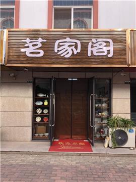 鹤山路靠近利群商厦,佳乐家超市旺铺茶叶店转让