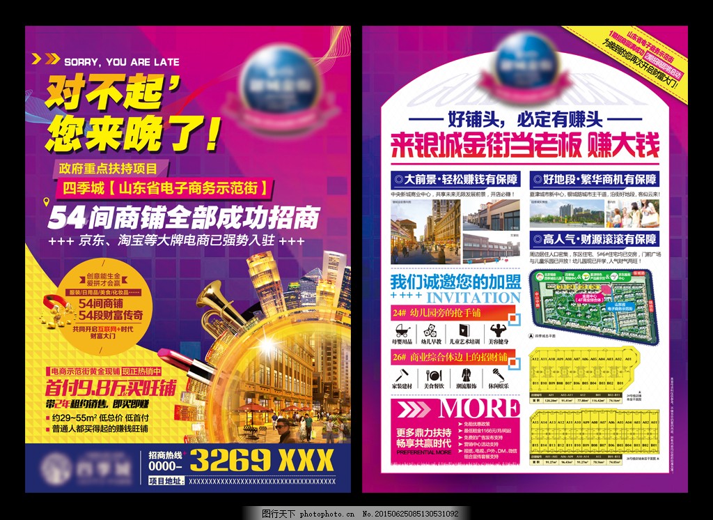 房地产招商海报,对不起 您来晚了 旺铺 店面 商铺-