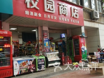 【武汉校园商店】团购,地址,电话,附近门店,全部分店
