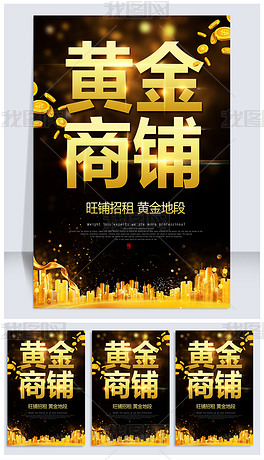 黄金商铺招租海报