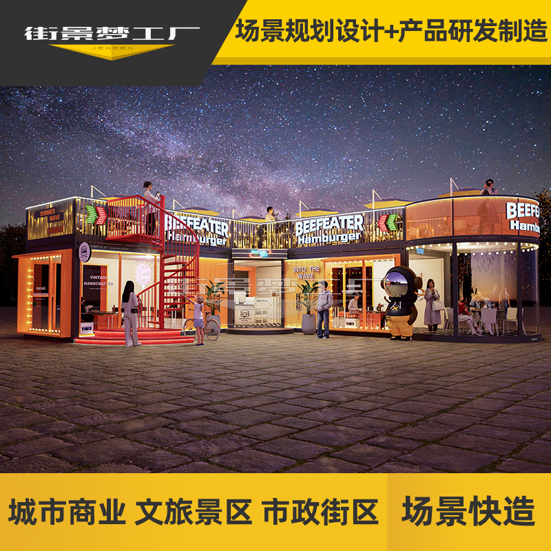 街景梦工厂创意集装箱商铺移动售货亭商业街网红夜市美食街规划
