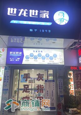 福永世龙世家灰指甲品牌老店旺铺转让w