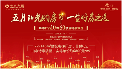彰泰五月阳光购房节 十里春风盛惠来袭
