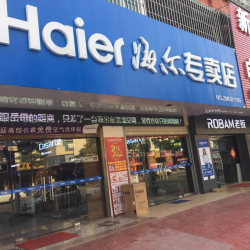 新益民海尔专卖店