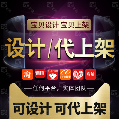 手工代上架店铺产品宝贝商品主图海报平面PS图片处理美工设计