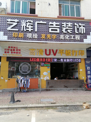 艺辉广告装饰