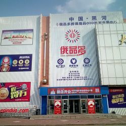 俄品多会员商店电话, 地址, 价格, 营业时间(图)-超市/便利店-黑河购物-大众点评网
