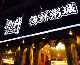 如轩海鲜砂锅粥产品图片 如轩海鲜砂锅粥店铺装修图片