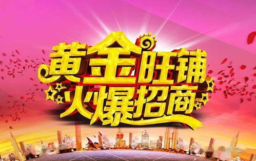 黄金旺铺 火热招商