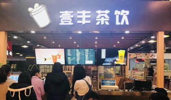 壹丰茶饮加盟 设备全送，旺铺无忧，创业更轻松